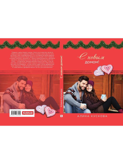 Рип.РомКом.С новым домом!