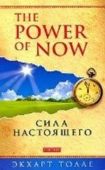 Power of Now".Сила Настоящего (мяг.)