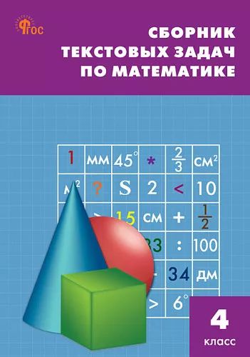 СЗ НШ Сборник текстовых задач по математике 4 кл. НОВЫЙ ФГОС