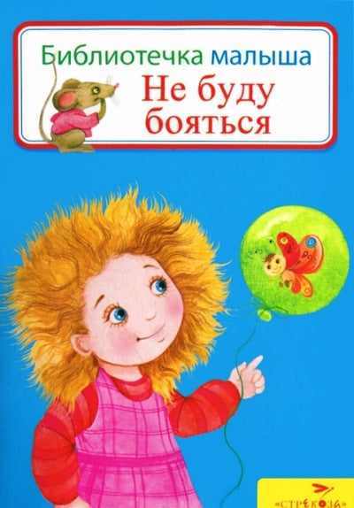 Не буду бояться