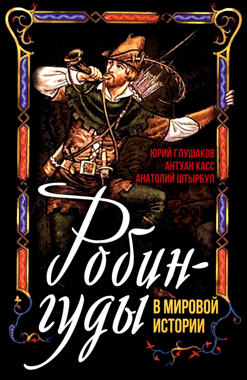 Робингуды в мировой истории