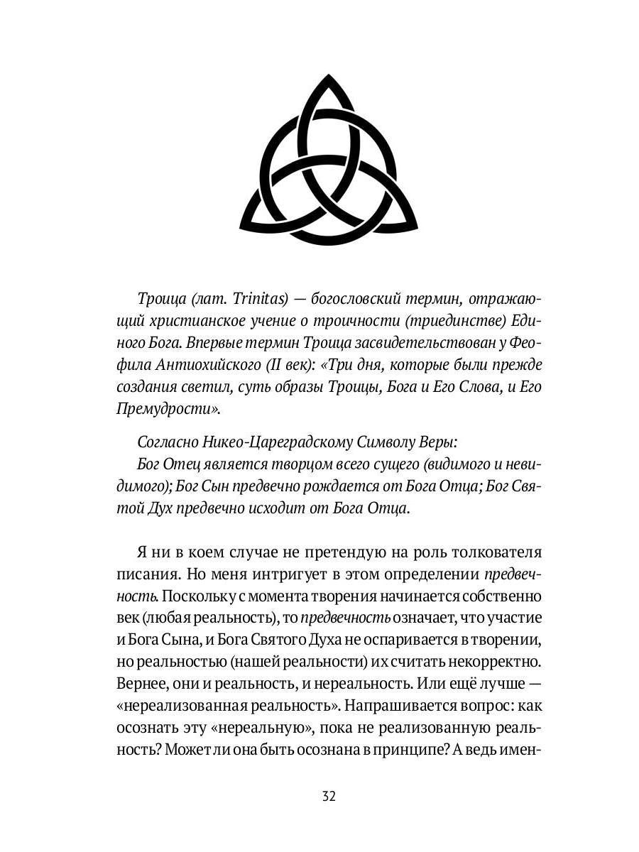 Человек объемный. Трилогия о Триедином Человеке. Кн. 1