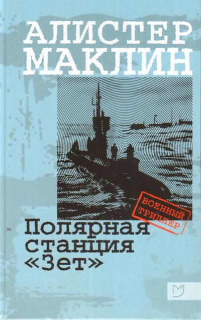 Маклин. Полярная станция «Зет»