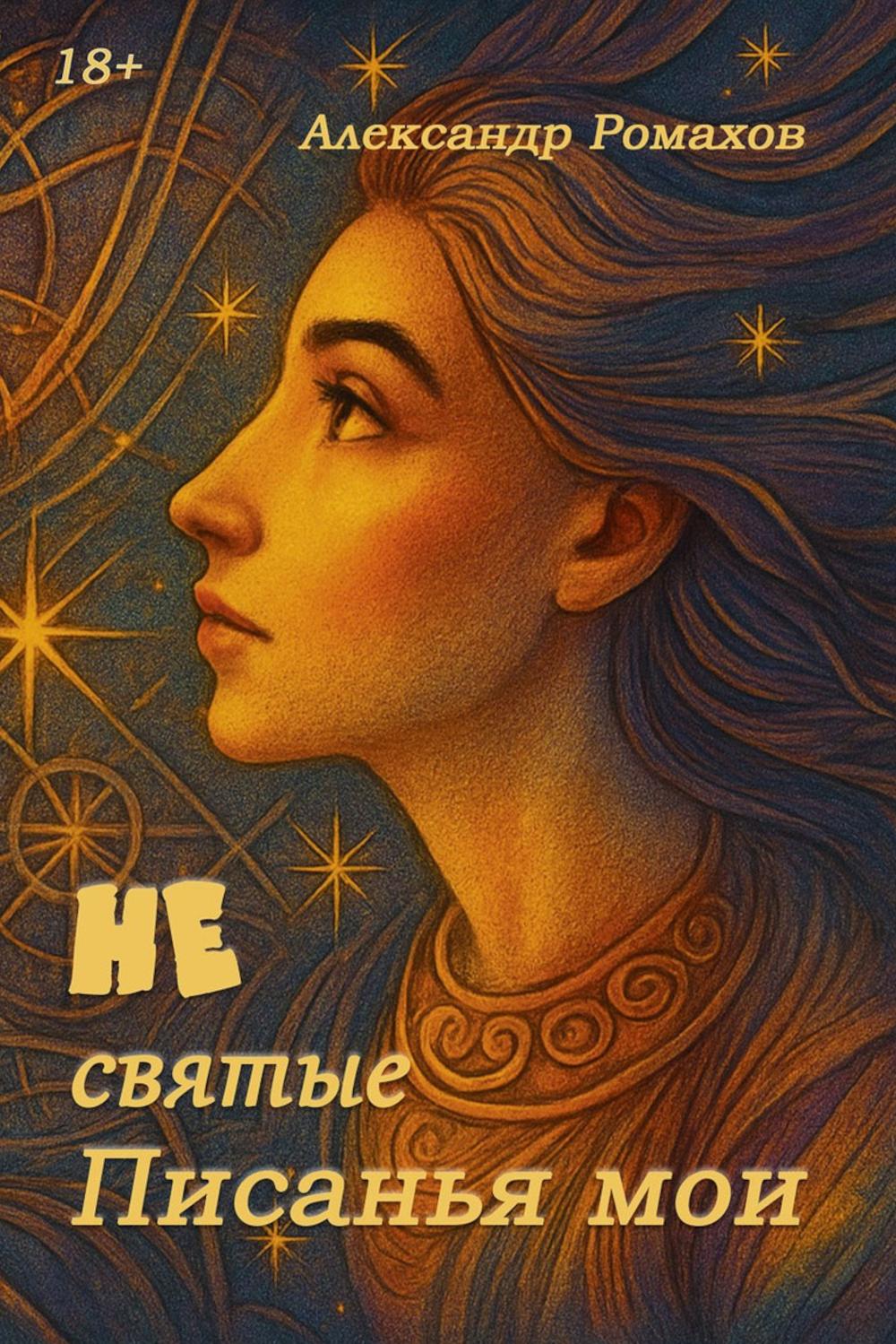 Не святые писанья мои