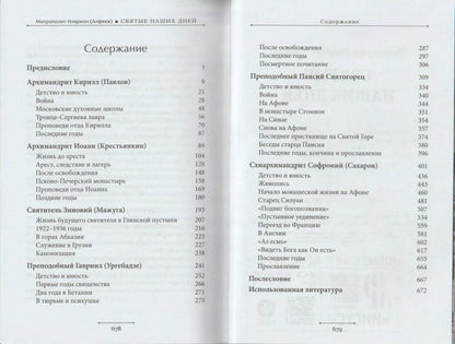 Святые наших дней