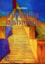 Разлогов К.Э.Историческая культурология