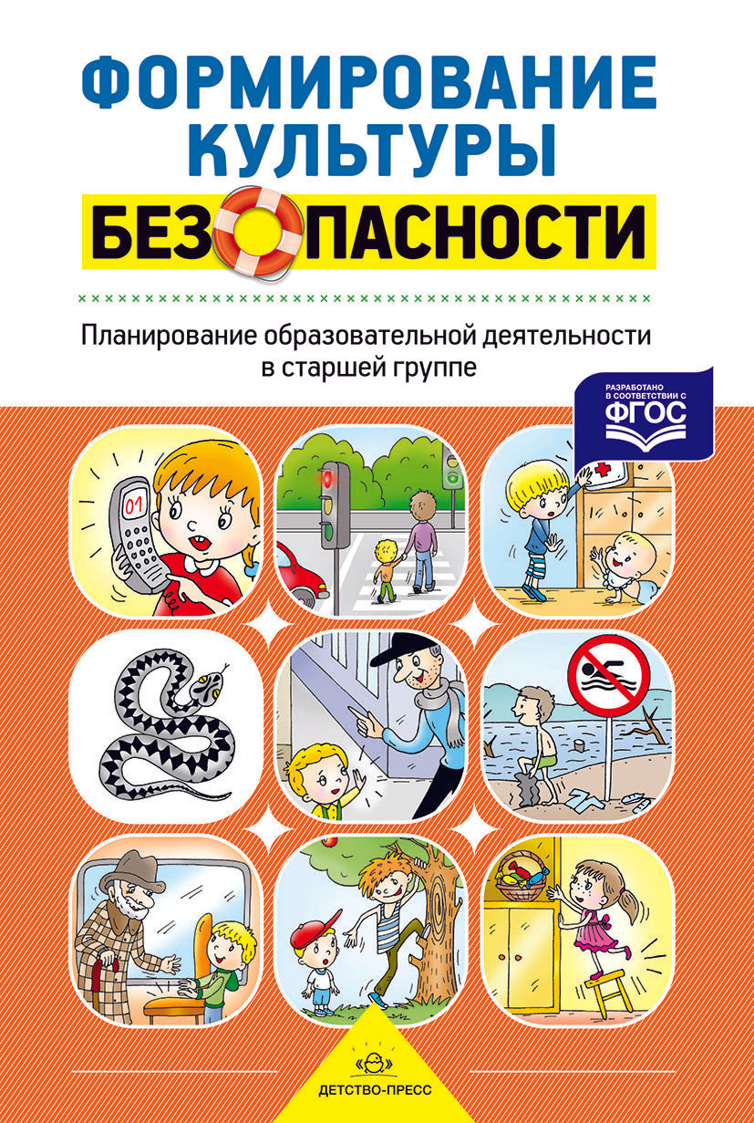 Формирование культуры безопасности. Рабочая тетрадь. Старшая группа. ФГОС.