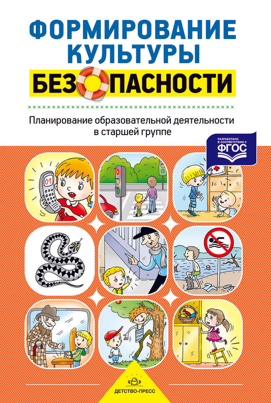 Формирование культуры безопасности. Рабочая тетрадь. Старшая группа. ФГОС.