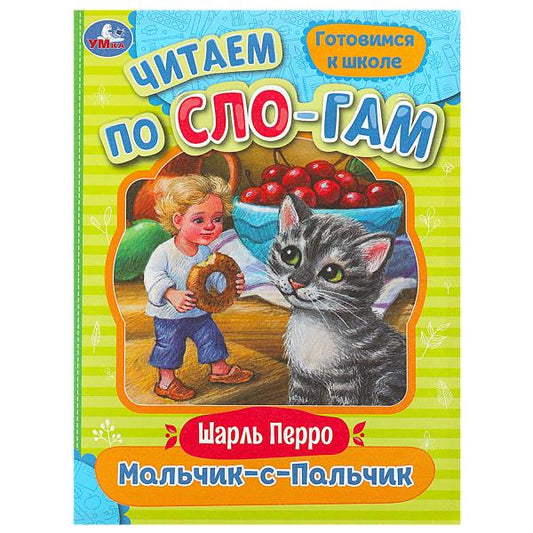 Мальчик-с-Пальчик. Perro Ш. C'est un slogan. 145х195 mm. Скрепка. 16 pièces. Умка в кор.50шт