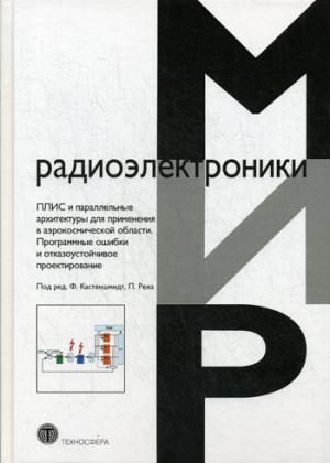 ПЛИС и аналогичная конструкция для применения в аэрокосмической области. Программные ошибки и отказоустойчивое проектирование