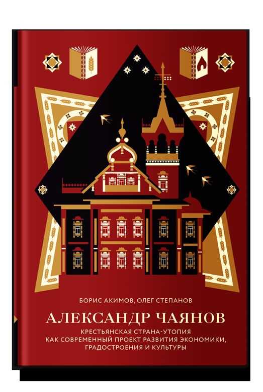 Александр Чаянов. Крестьянская страна-утопия как современный проект развития экономики, градостроения и культуры