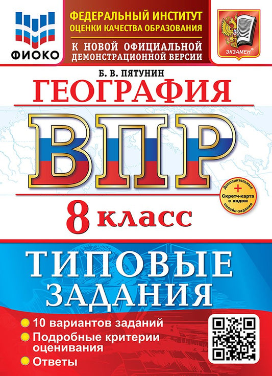 Пятунин. ВПР. ФИОКО. География 8кл. 10 вариантов. ТЗ ФГОС НОВЫЙ + Скретч-карта с кодом