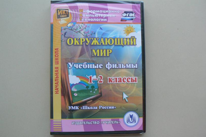 Окружающий мир. 1-2 классы. Учебные фильмы. УМК "Школа России": Компакт-диск для компьютера