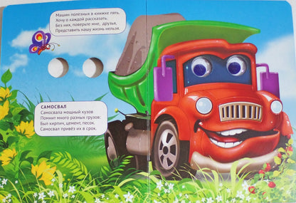 ГЛАЗКИ. МАШИНЫ