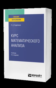 КУРС МАТЕМАТИЧЕСКОГО АНАЛИЗА В 3 Т. ТОМ 1 6-е изд. Учебник для вузов