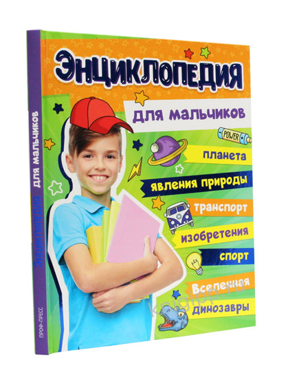 БОЛЬШАЯ ЭНЦИКЛОПЕДИЯ ДЛЯ МАЛЬЧИКОВ 128стр