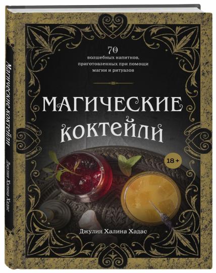 Магические коктейли. 70 волшебных напитков, приготовленных при помощи магии и ритуалов.