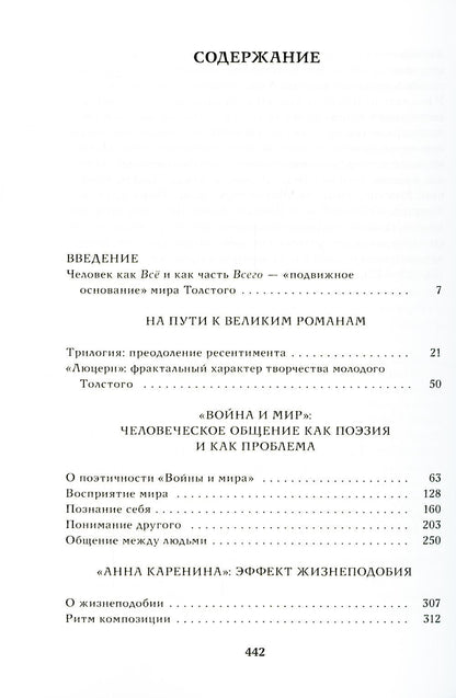 Истина в движеньи: О человеке в мире Л.Н. Толстого