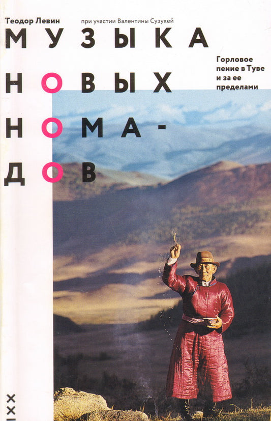 Левин Теодор, при участии Валентины Сузукей Музыка новых номадов. Горловое пение в Туве и за ее пределами. Книга + CD + DVD