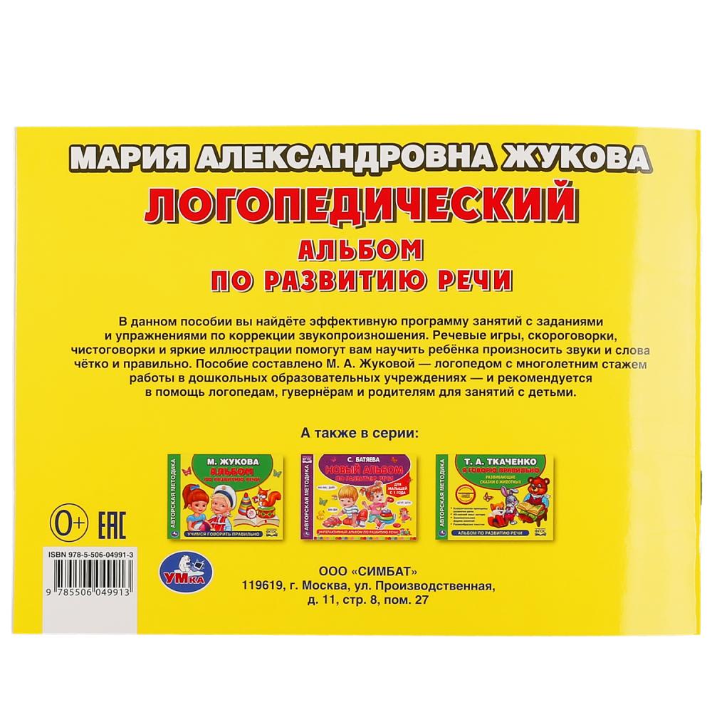Логопедический альбом по развитию речи М.А.Жукова. 64ст. Учимся правильно говорить. Умка в кор.15шт