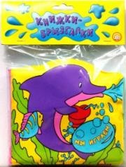 Книжки-брызгалки/Мы играем