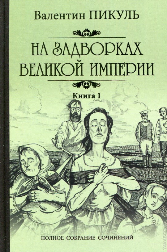 На задворках великой империи. Книга 1