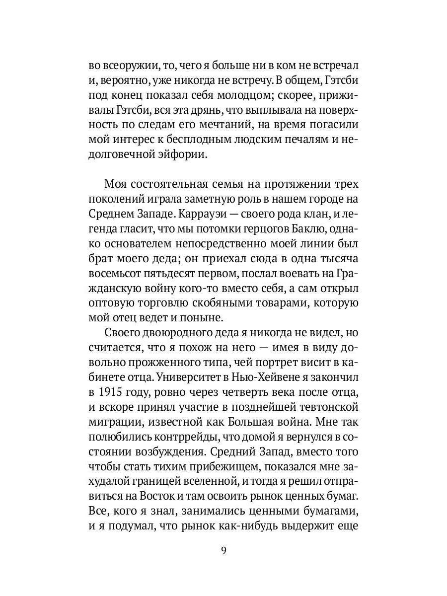 Великий Гэтсби: роман