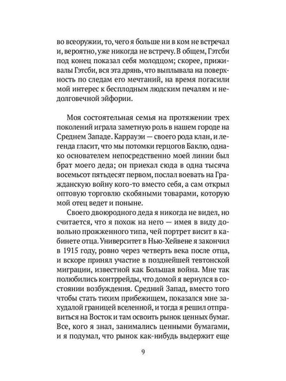 Великий Гэтсби: роман