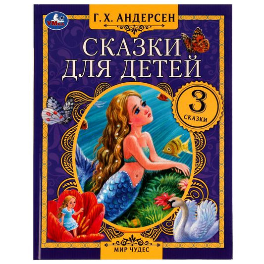 Сказки для детей. Г. Х. Андерсен. Мир чудес. 197х255 мм. 7БЦ. 80 стр. Умка в кор.12шт