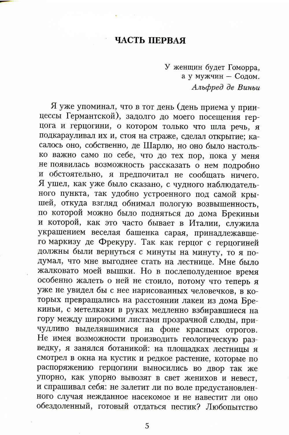 В поисках утраченного времени. Содом и Гоморра