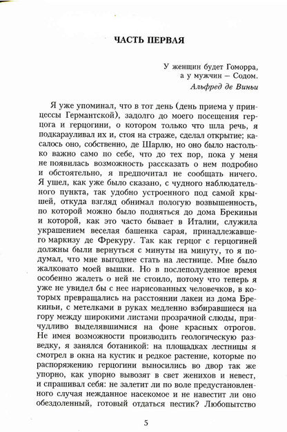 В поисках утраченного времени. Содом и Гоморра