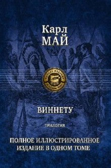 Виннету. Трилогия. Полное иллюстрированное издание