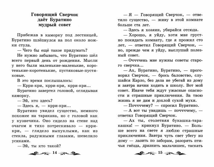 Золотой ключик, или Приключения Буратино: сказка