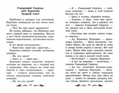 Золотой ключик, или Приключения Буратино: сказка