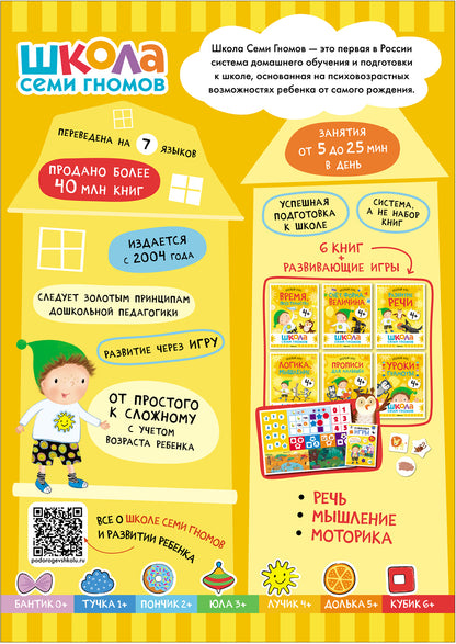 Школа Семи Гномов. Базовый курс. Речь, мышление, моторика. Комплект 4+