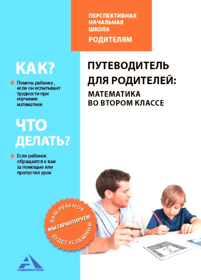 Путеводитель для родителей. Математика во втором классе