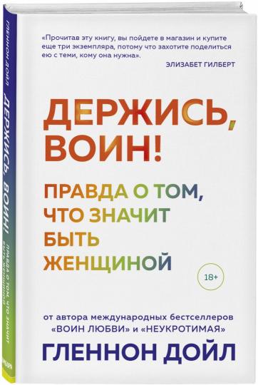 Держись, воин! Правда о том, что значит быть женщиной