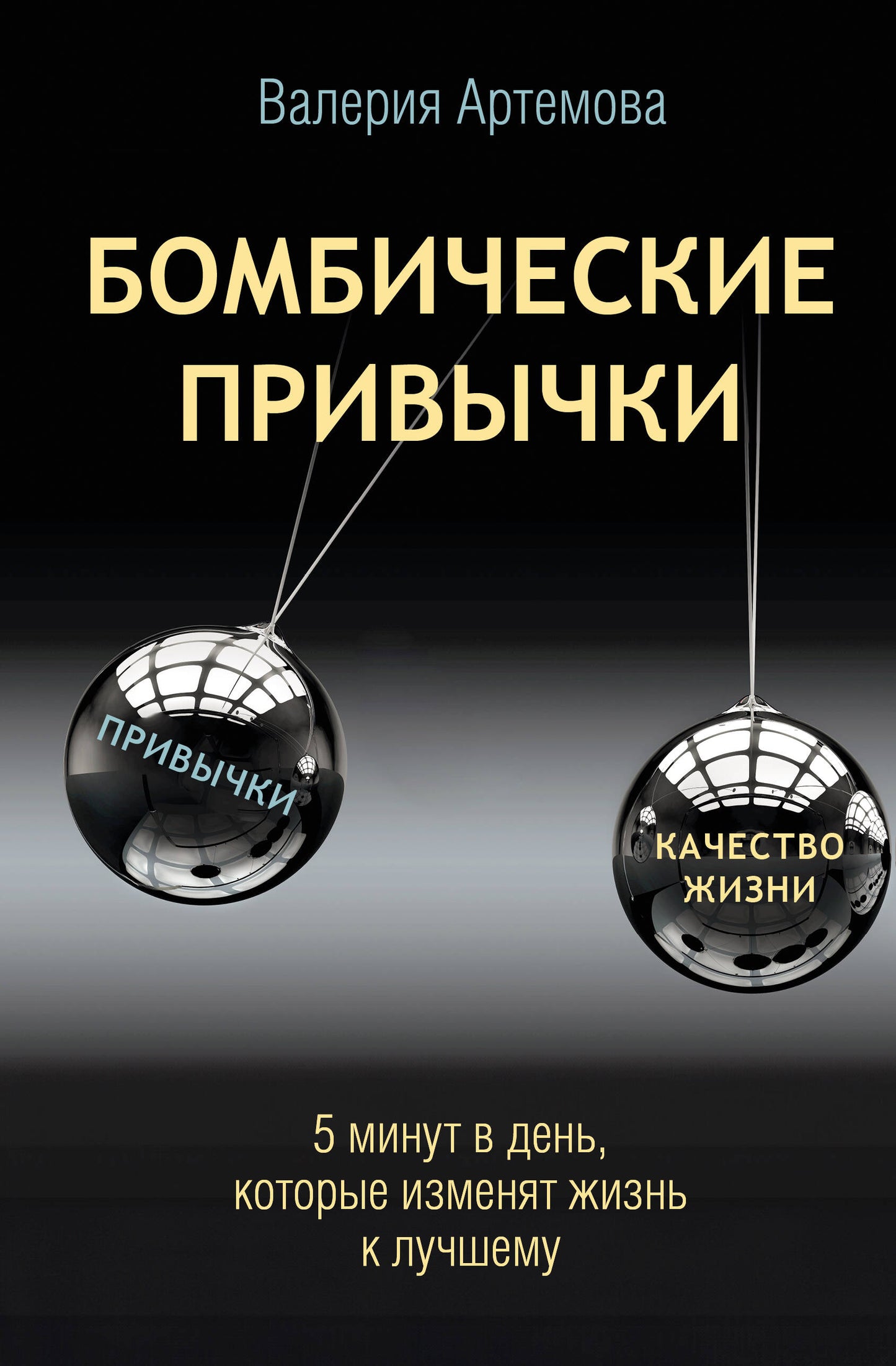 Бомбические привычки. 5 минут, которые меняют жизнь к лучшему