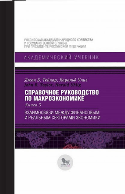 Справочное руководство по макроэкономике: в 5 кн. Кн. 3. Взаимосвязи между финансовым и реальным секторами экономики.