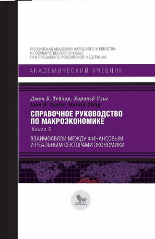 Справочное руководство по макроэкономике: в 5 кн. Кн. 3. Взаимосвязи между финансовым и реальным секторами экономики.