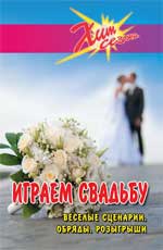 Играем свадьбу:веселые сценарии,обряды,розыгрыши д