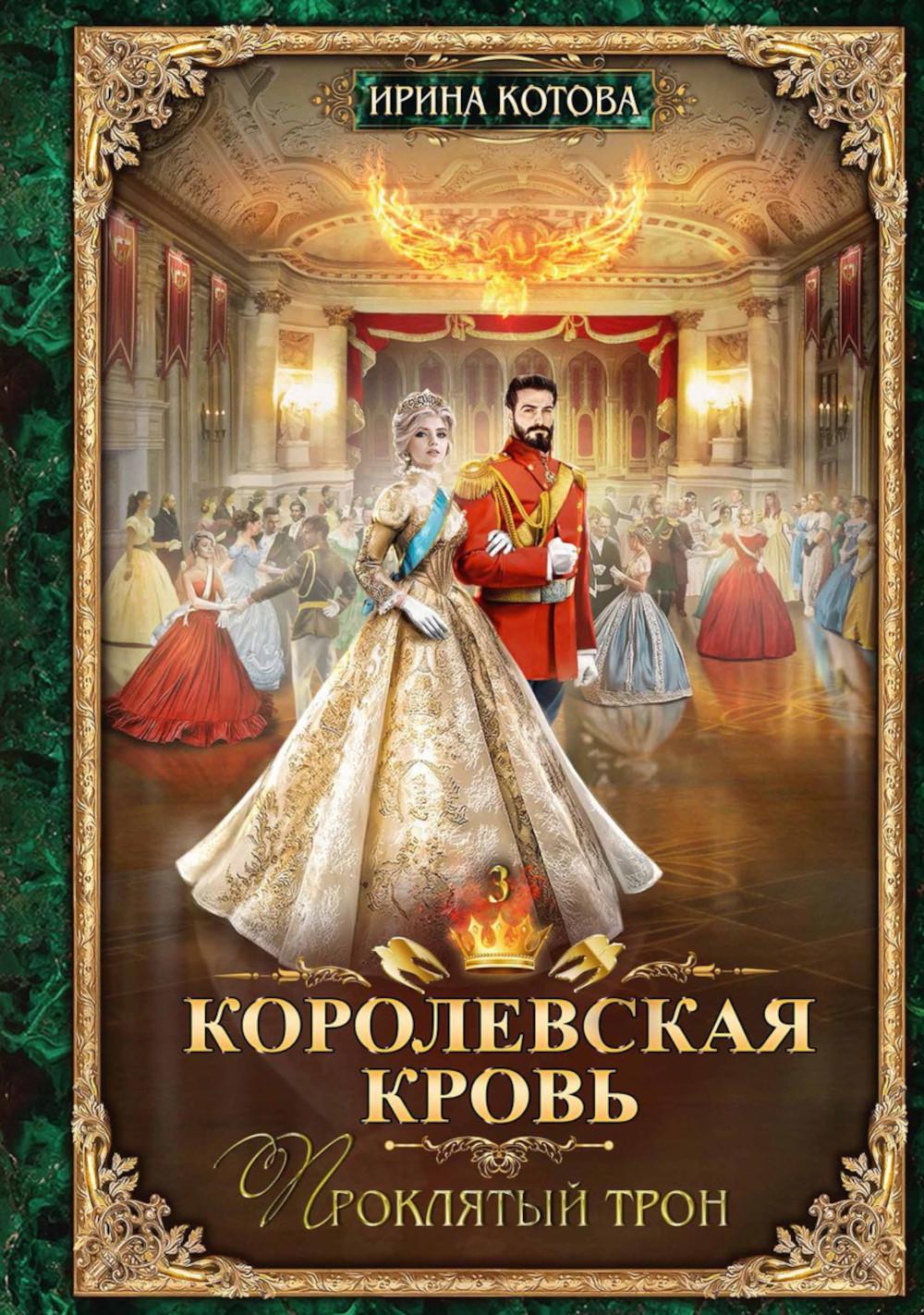 Королевская кровь - 3: Проклятый трон (с автографом)