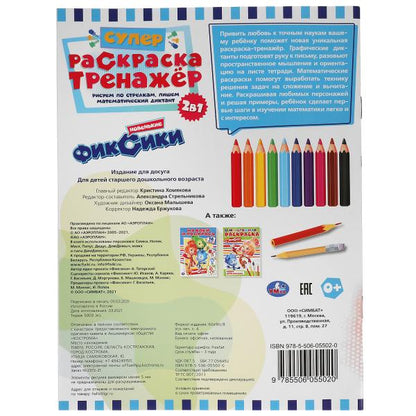 Новенькие Фиксики. Супер-раскраска тренажер. 2-в-1. 205х280 мм. 32 стр. Умка в кор.50шт
