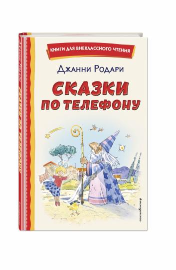 Сказки по телефону (ил. А. Крысова)