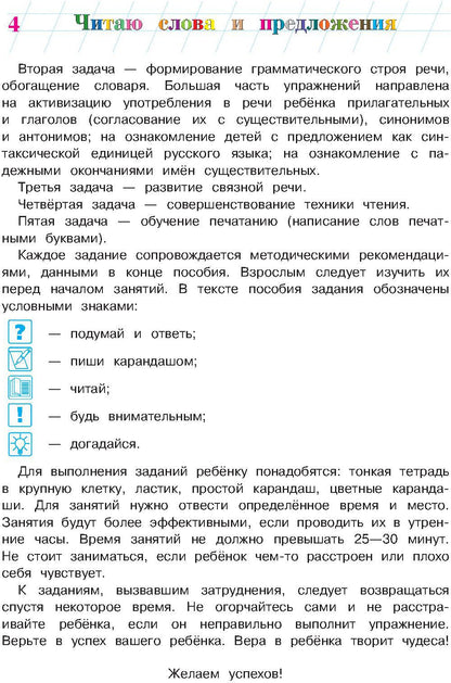 Читаю слова и предложения: для детей 6-7 лет. Ч. 1. 2-е изд., испр. и перераб.