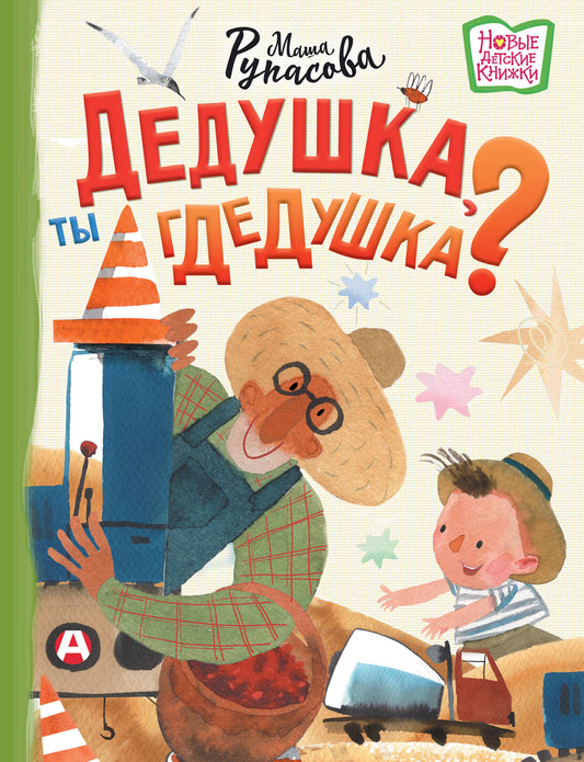 Дедушка, ты гдедушка?