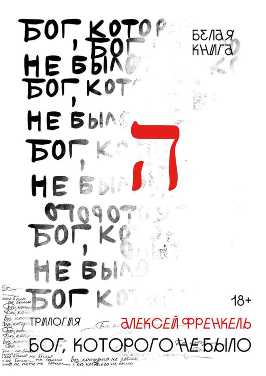 Бог, которого не было. Белая книга. Кн. 1. Френкель А.