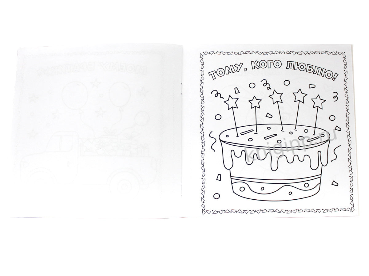 РАСКРАСКА. Открытка ХЭНДМЭЙД. МАМЕ, ПАПЕ И ВСЕМ-ВСЕМ-ВСЕМ