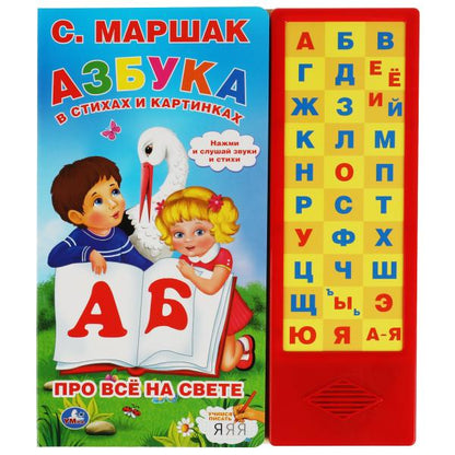 Азбука в стихах и картинках. Marché (33 boutons) 254x295 mm 16 pièces en cor.20 pièces