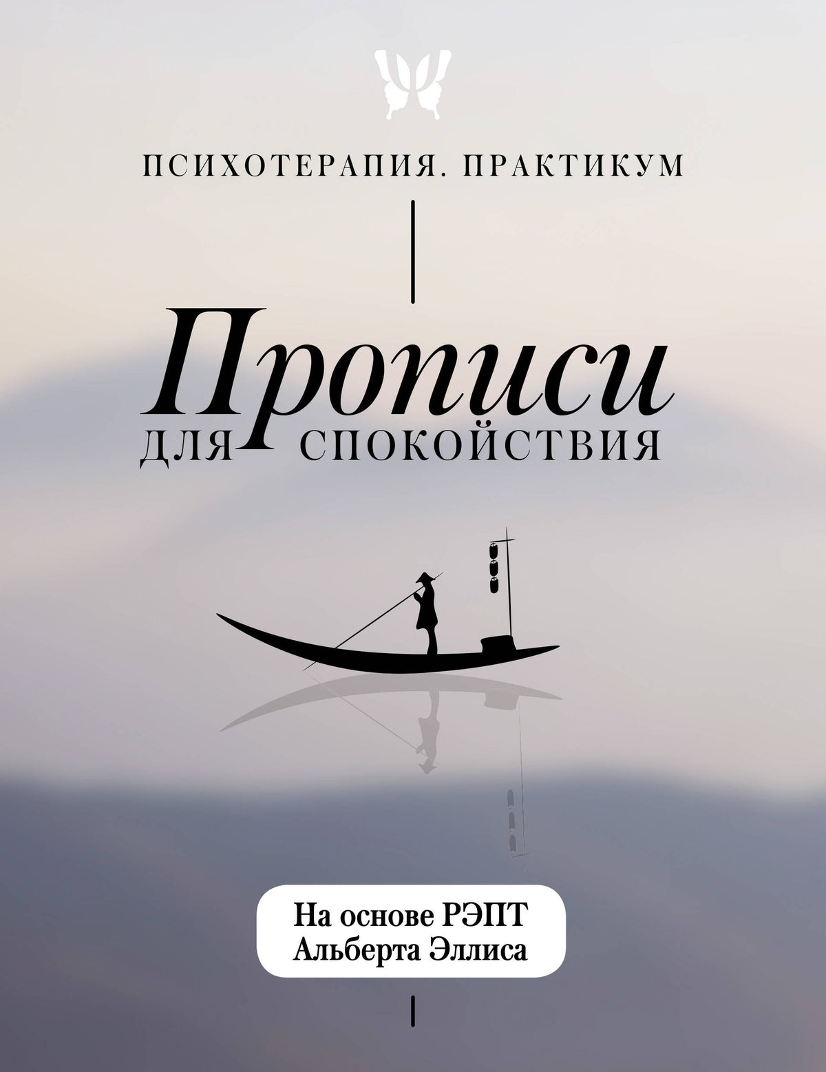 Прописи для спокойствия. На основе РЭПТ Альберта Эллиса